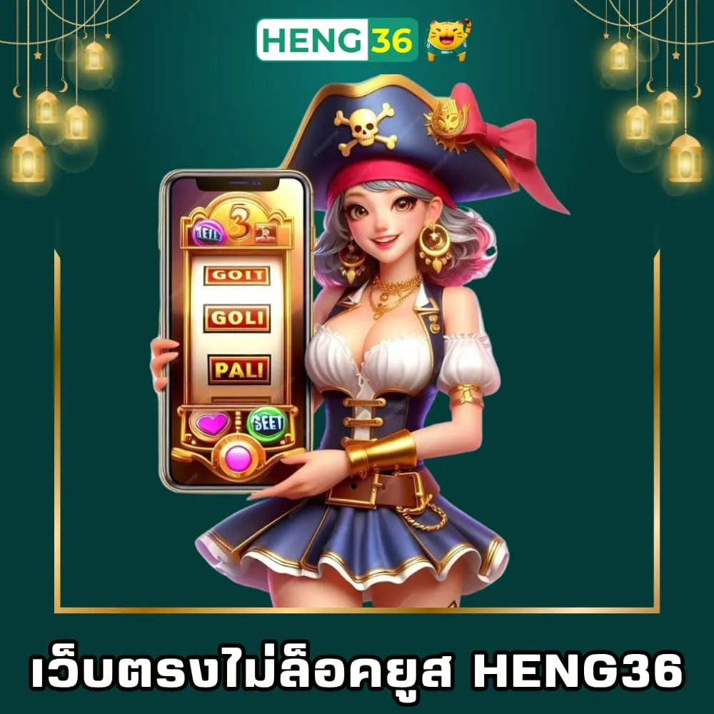 สล็อตเว็บตรงไม่ล็อคยูส Heng36