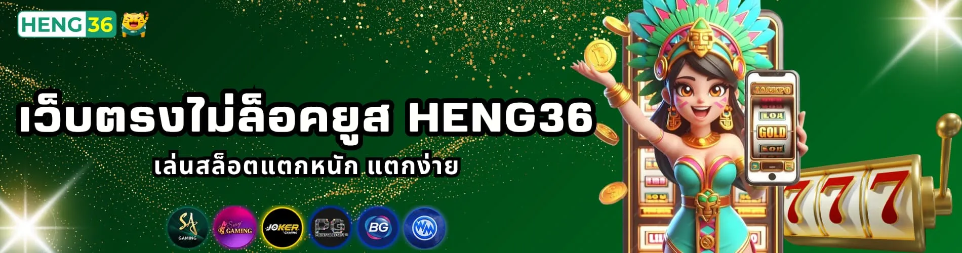 เว็บตรงไม่ล็อคยูส Heng36 เล่นสล็อตแตกหนัก แตกง่าย