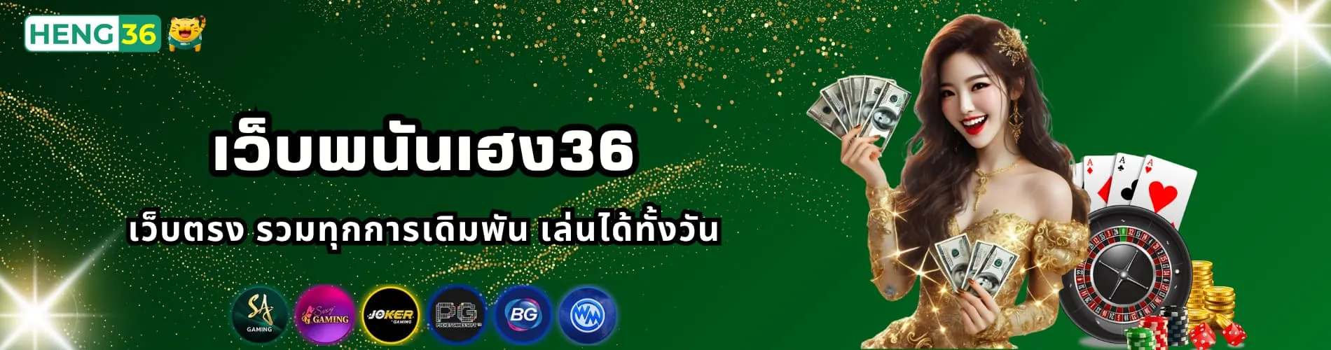 เว็บพนันเฮง36 เว็บตรง รวมทุกการเดิมพัน เล่นได้ทั้งวัน