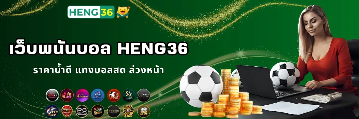 เว็บพนันบอลออนไลน์ Heng36