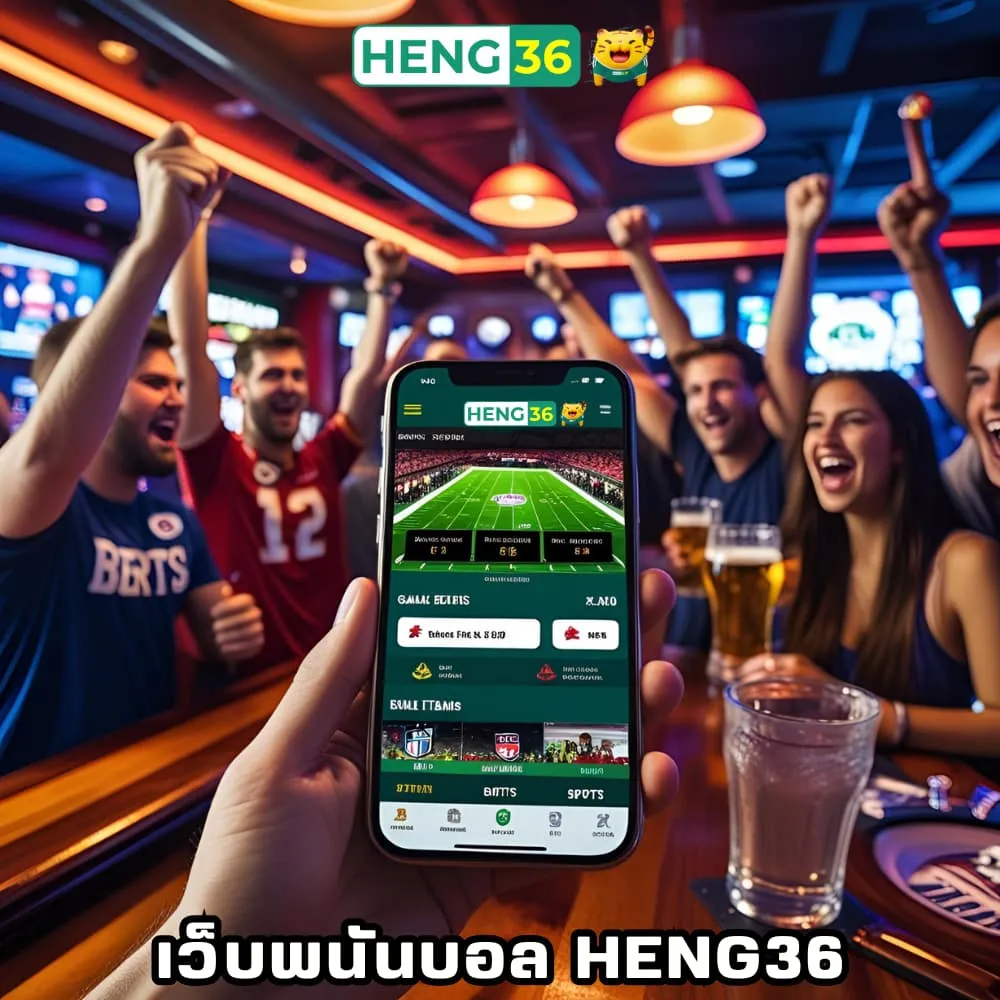 เว็บแทงบอล Heng36