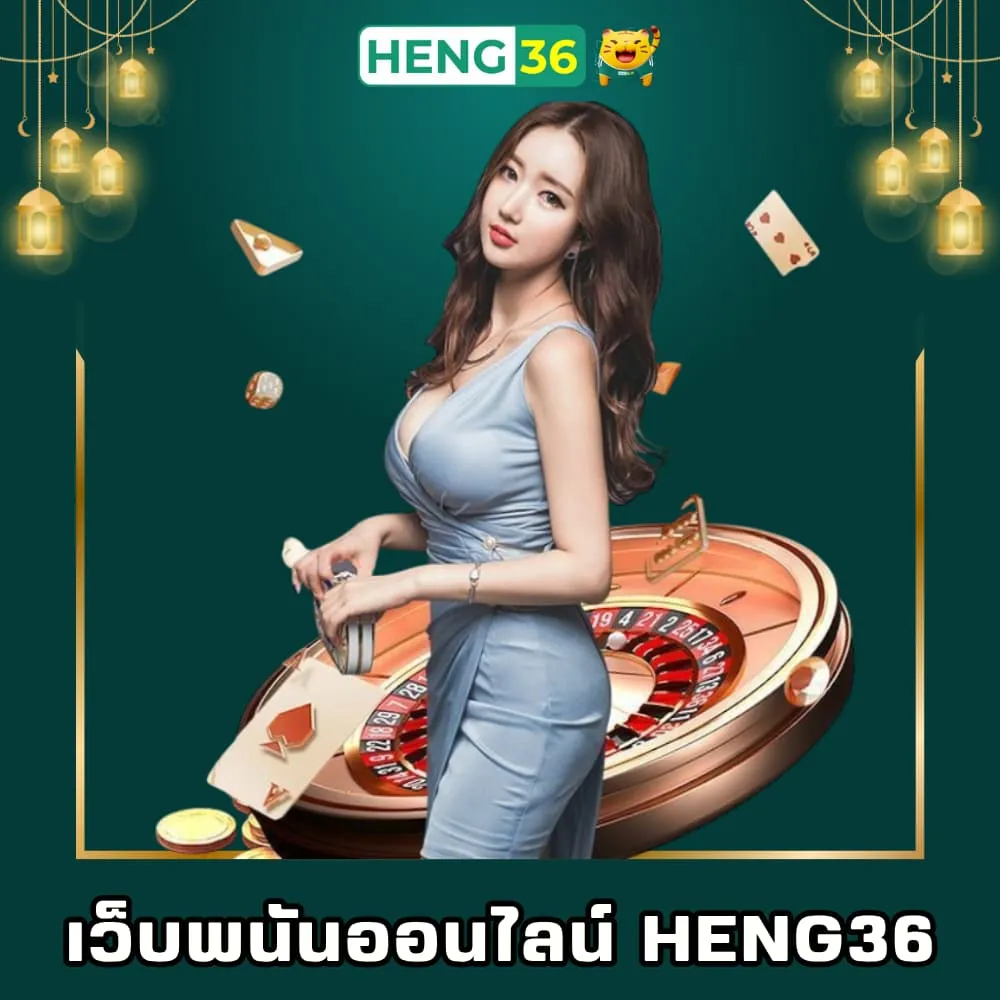 พนันเว็บตรง Heng36