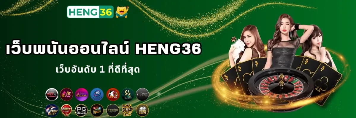 พนันออนไลน์เว็บตรง Heng36
