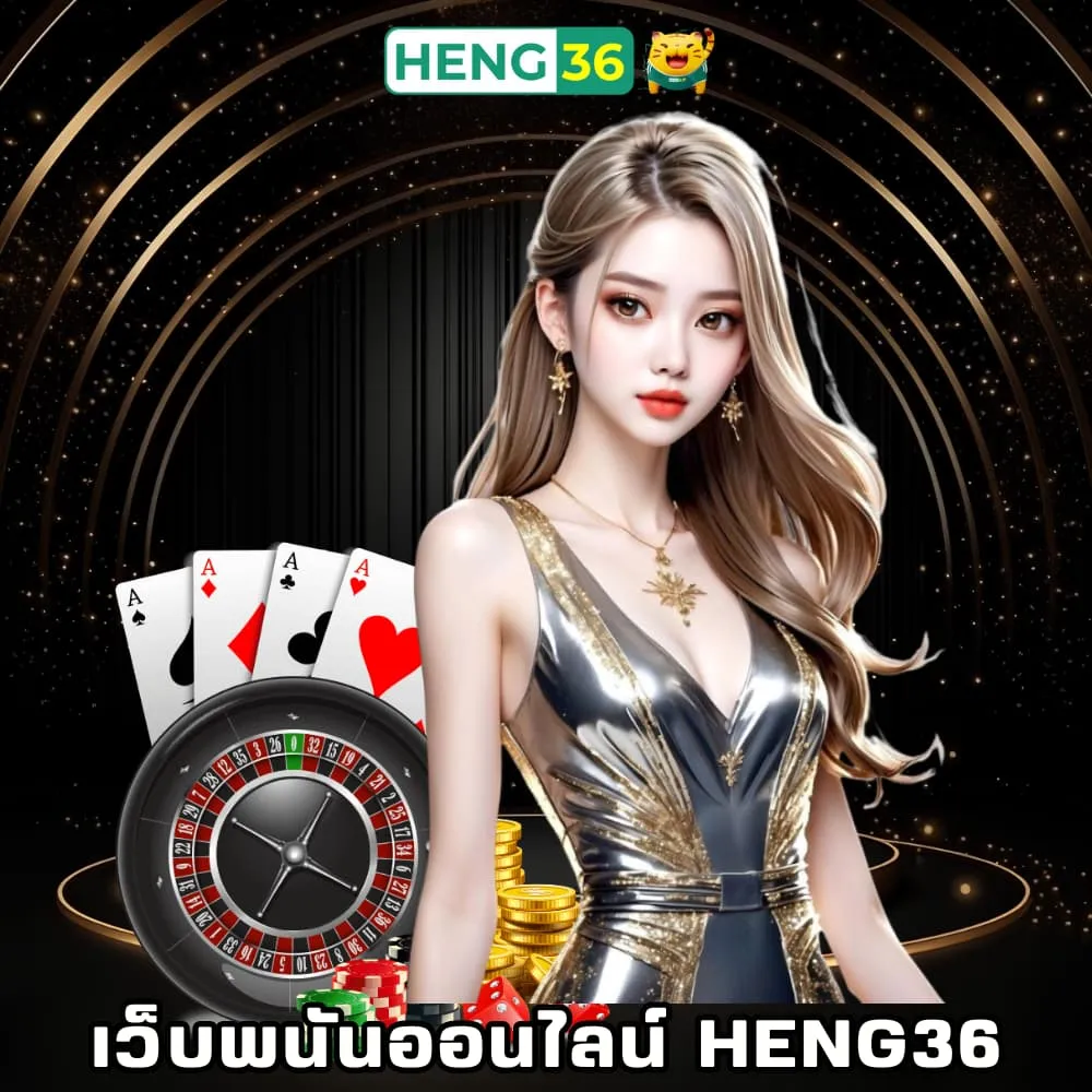 เว็บพนันออนไลน์ของแท้ Heng36