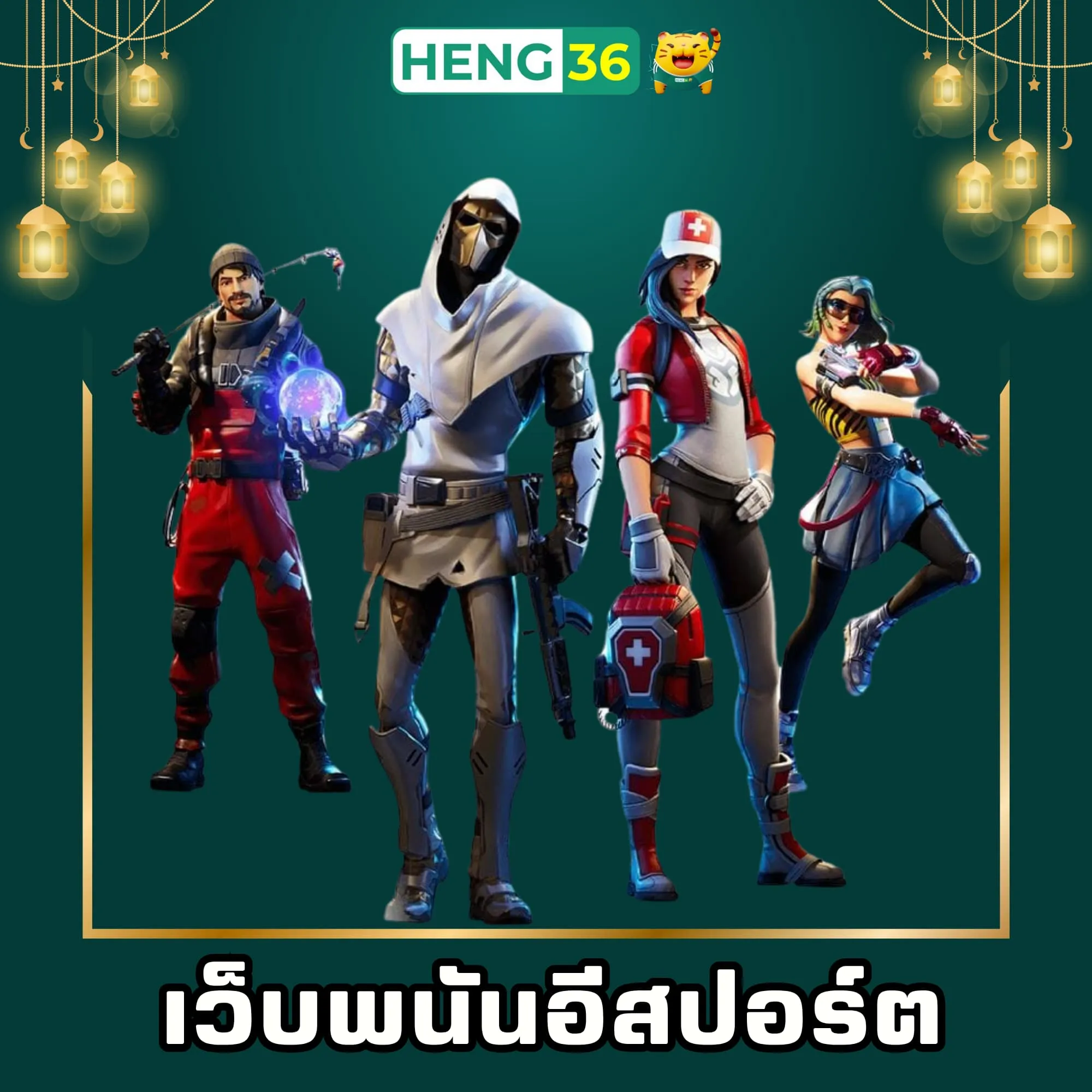 เว็บพนันอีสปอร์ต Heng36
