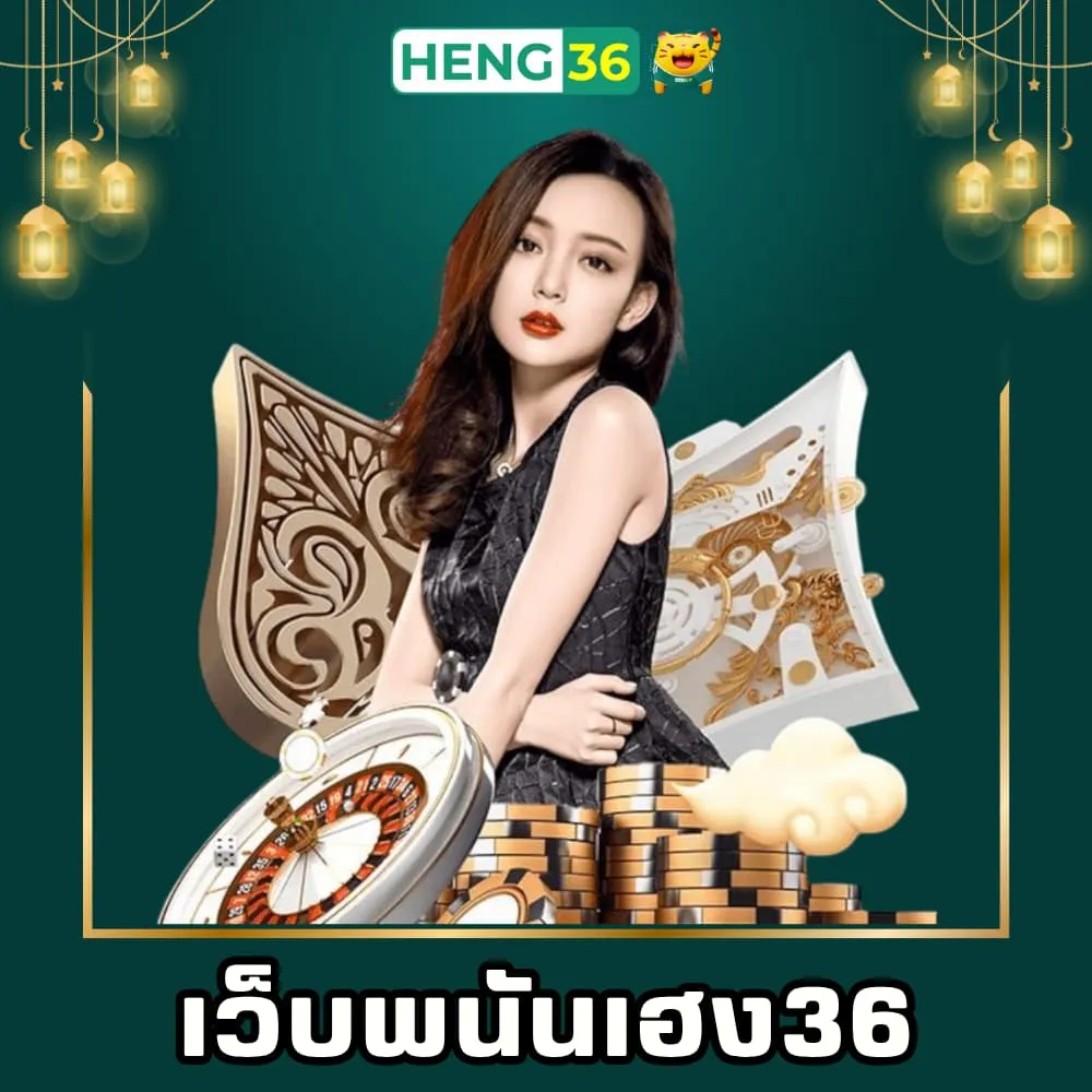 เว็บพนันเว็บตรง Heng36