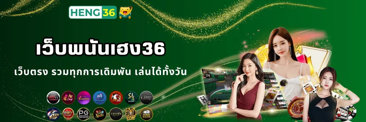 เว็บพนันออนไลน์ Heng36