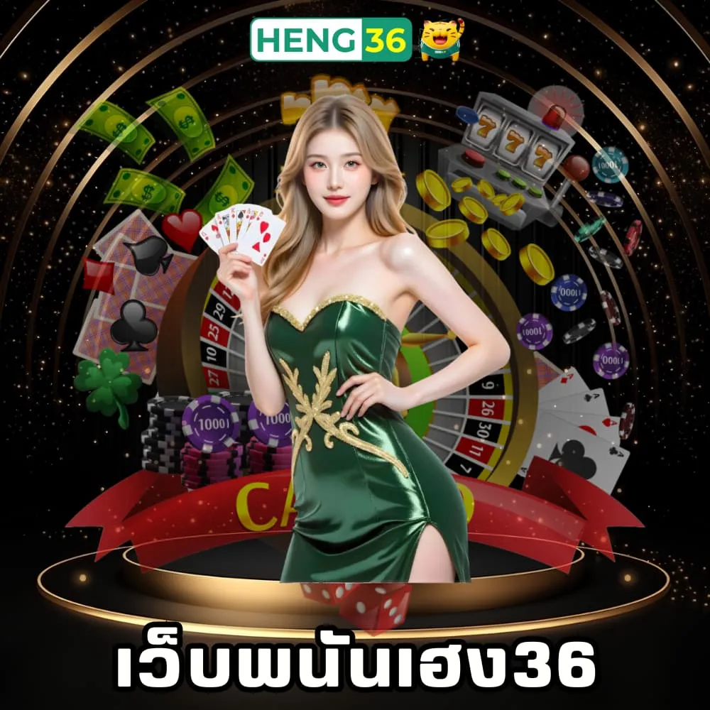 เว็บพนันของแท้เฮง36
