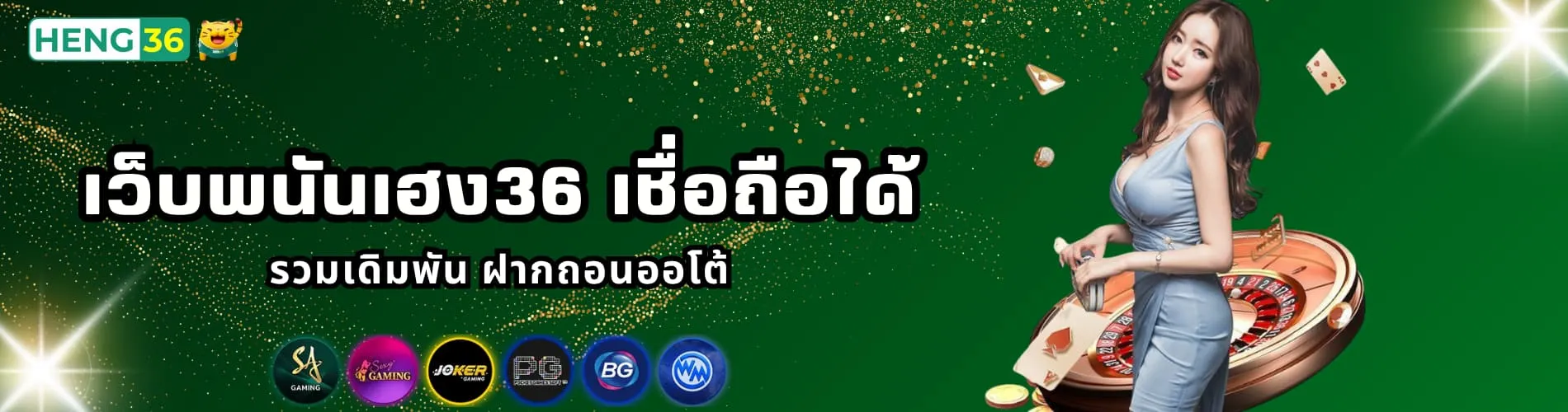 เว็บพนันเฮง36 เชื่อถือได้ รวมเดิมพัน ฝากถอนออโต้
