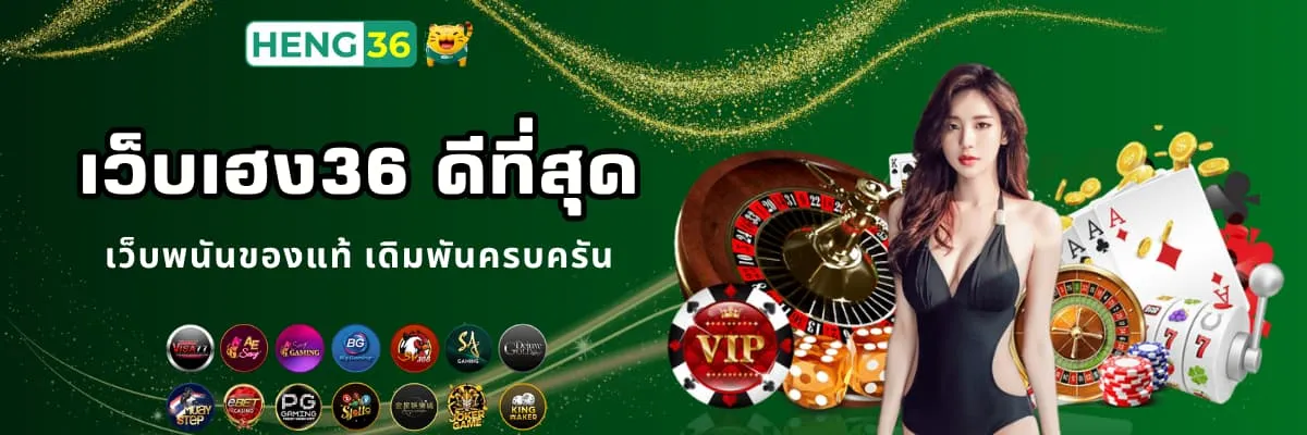 เว็บเฮง36 พนันดีที่สุด