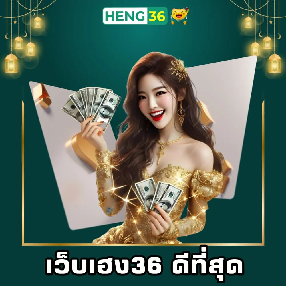 เว็บเฮง36 เว็บพนันออนไลน์ดีที่สุด