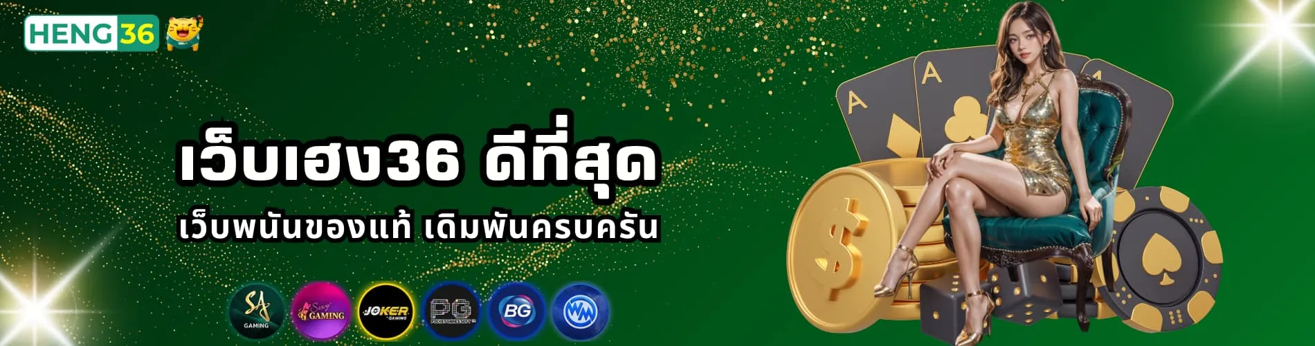 เว็บเฮง36 ดีที่สุด เว็บพนันของแท้ เดิมพันครบครัน