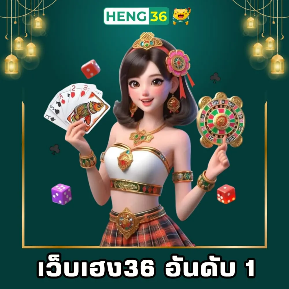เว็บเฮง36 เว็บพนันอันดับ 1