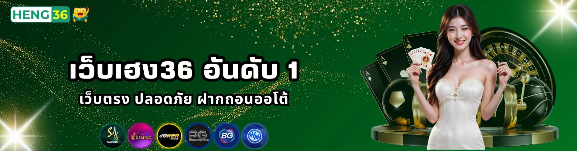 เว็บเฮง36 อันดับ 1 เว็บตรง ปลอดภัย ฝากถอนออโต้