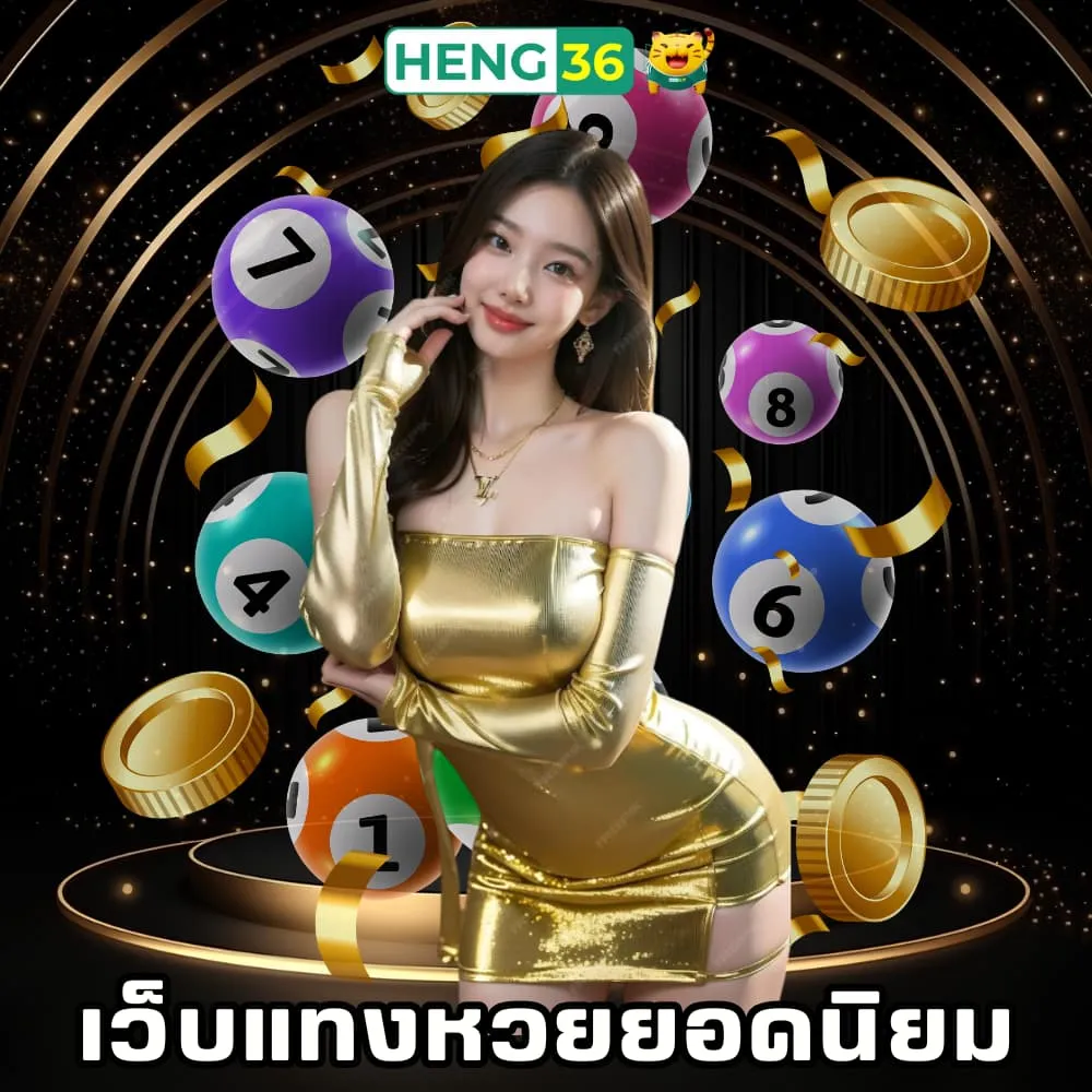 เว็บแทงหวยยอดนิยม