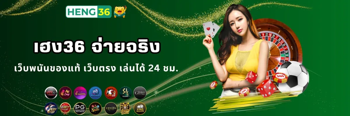 เว็บพนัน เฮง36 จ่ายไวจ่ายจริง