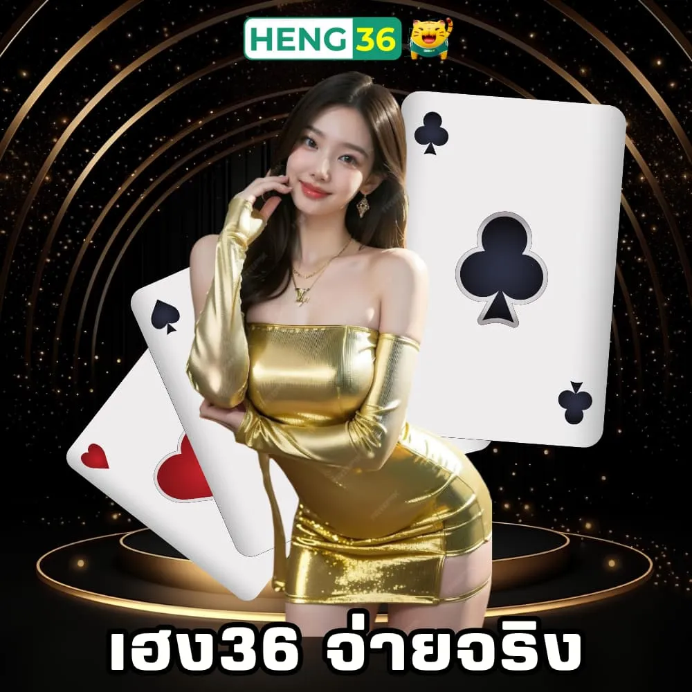 เว็บพนันออนไลน์เฮง36 จ่ายไว จ่ายจริง