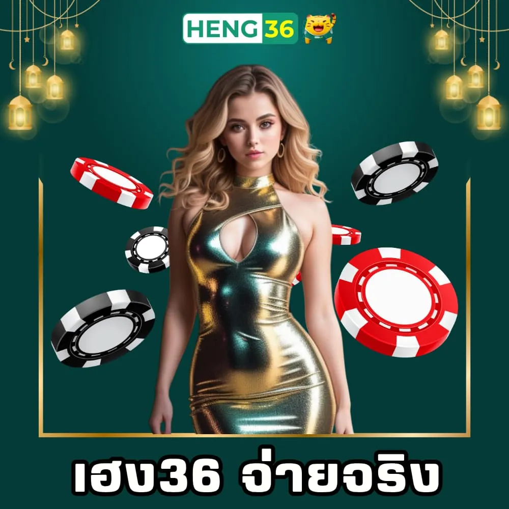 เฮง36 เว็บพนัน จ่ายจริง