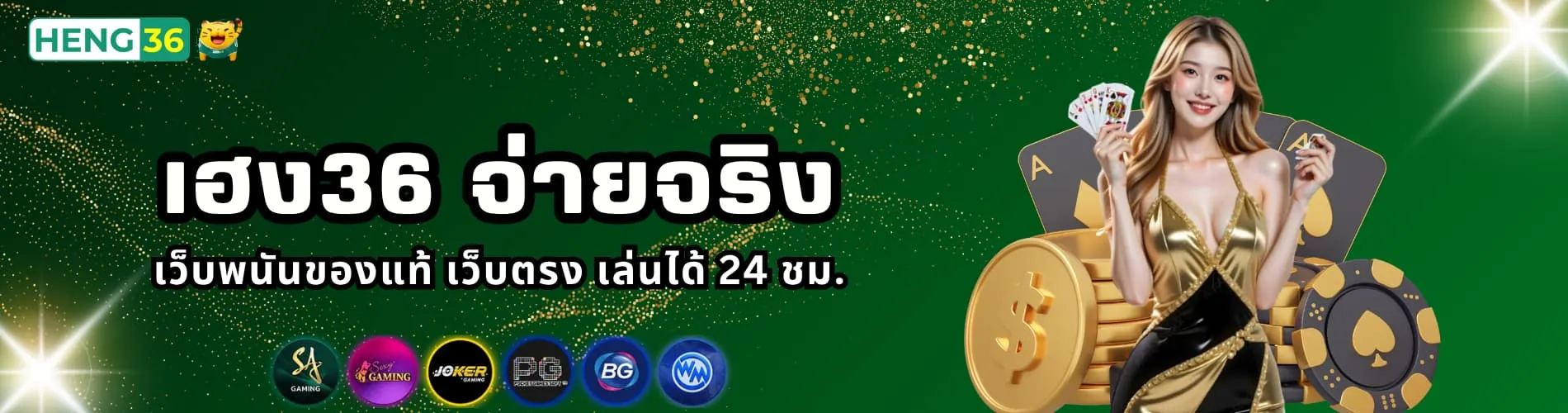 เฮง36 จ่ายจริง เว็บพนันของแท้ เว็บตรง เล่นได้ 24 ชม.