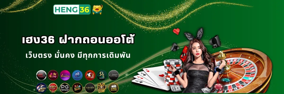 เว็บพนันฝากถอนออโต้