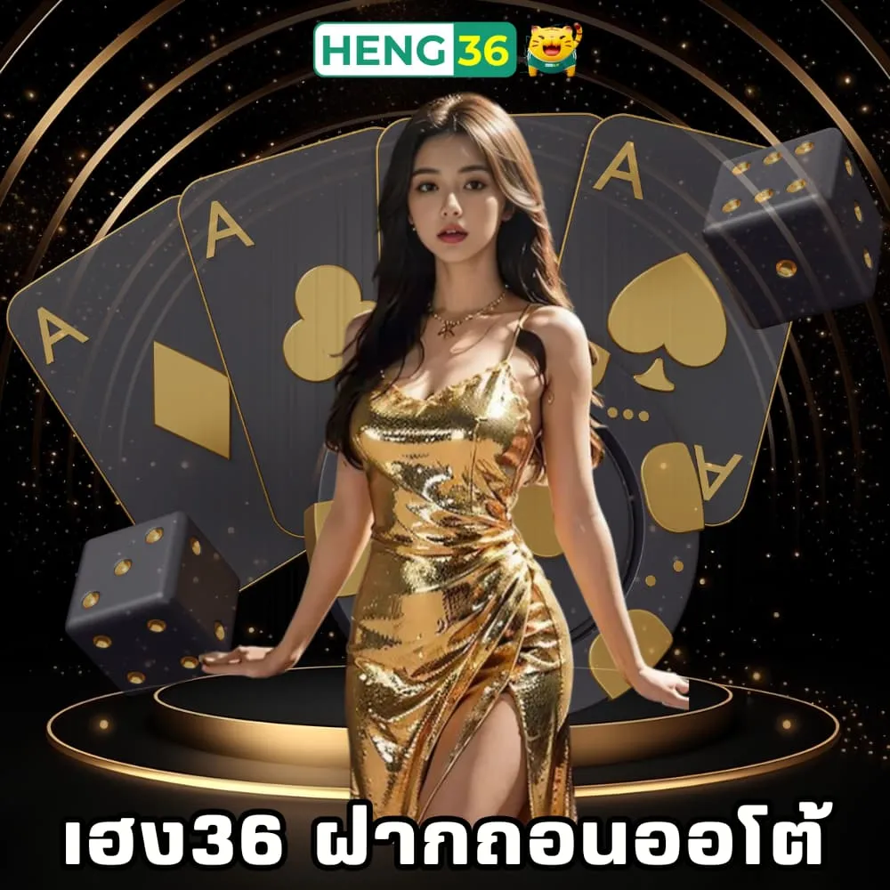 เว็บเฮง36 ฝากถอนออโต้ ทรูวอเลท