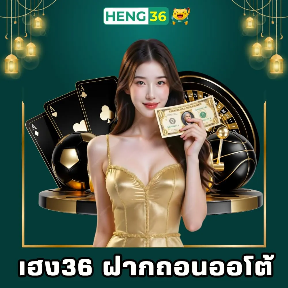เฮง36 เว็บพนันฝากถอนออโต้