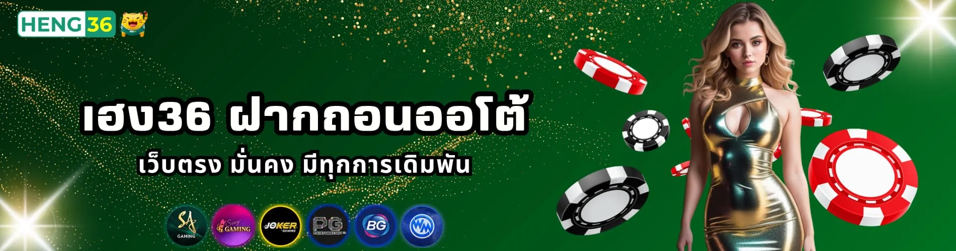 เฮง36 ฝากถอนออโต้ เว็บตรง มั่นคง มีทุกการเดิมพัน