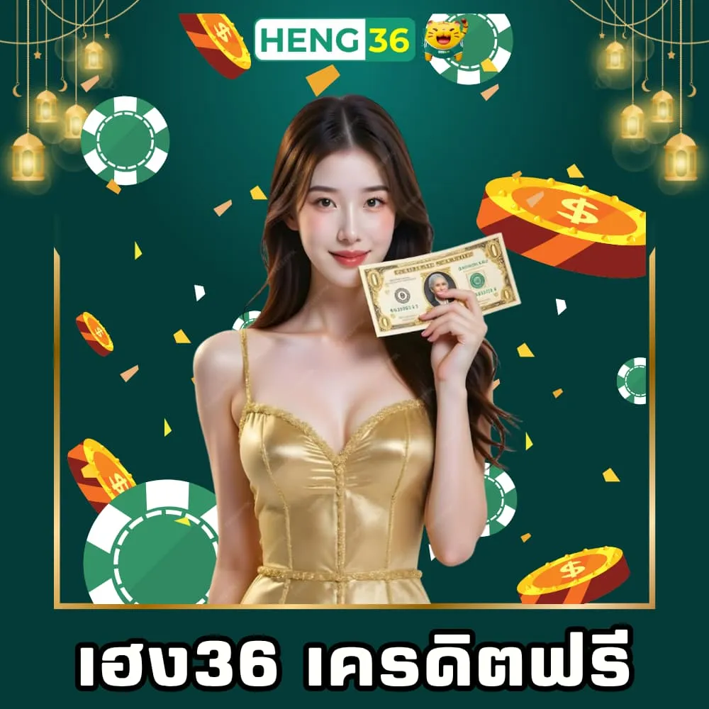 เฮง36 เว็บพนันเครดิตฟรี
