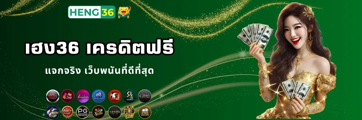 เฮง36 โบนัสเครดิตฟรี
