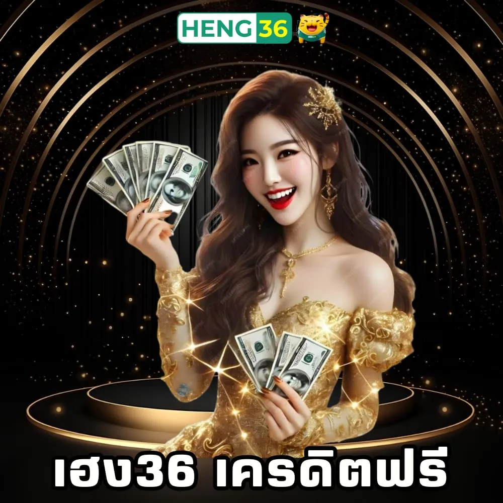 เฮง36 เครดิตฟรีเว็บพนันออนไลน์