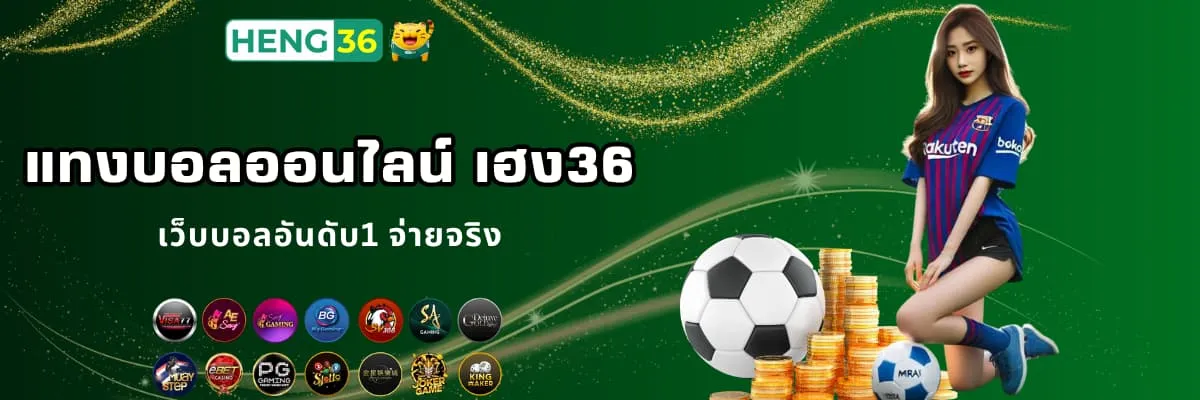 เว็บแทงบอลออนไลน์ เฮง36