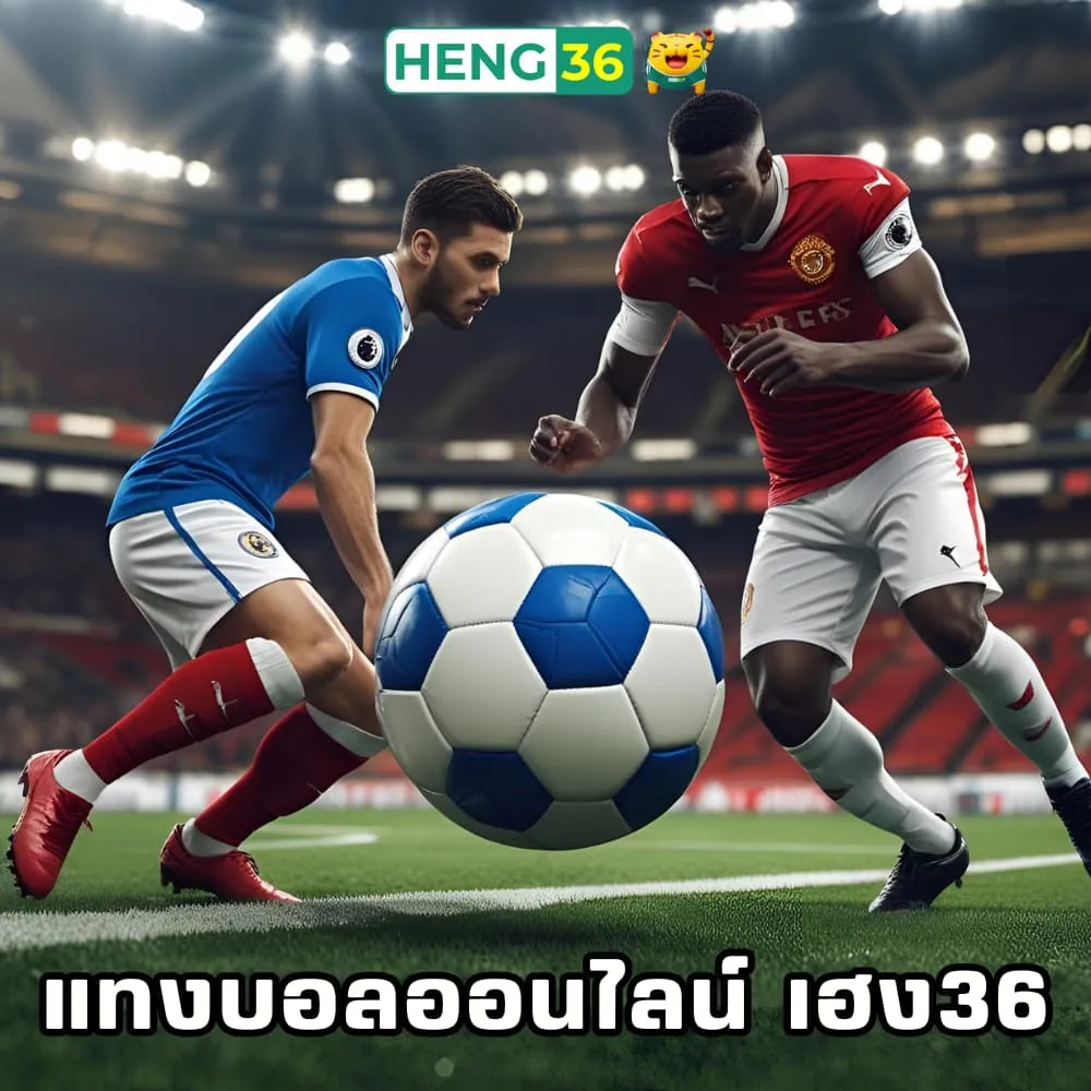 แทงบอลเว็บตรง เฮง36