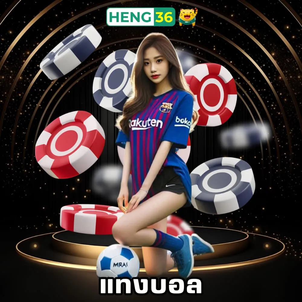 แทงบอลออนไลน์ของแท้ เว็บตรง