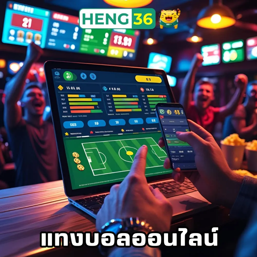 แทงบอลออนไลน์เฮง36