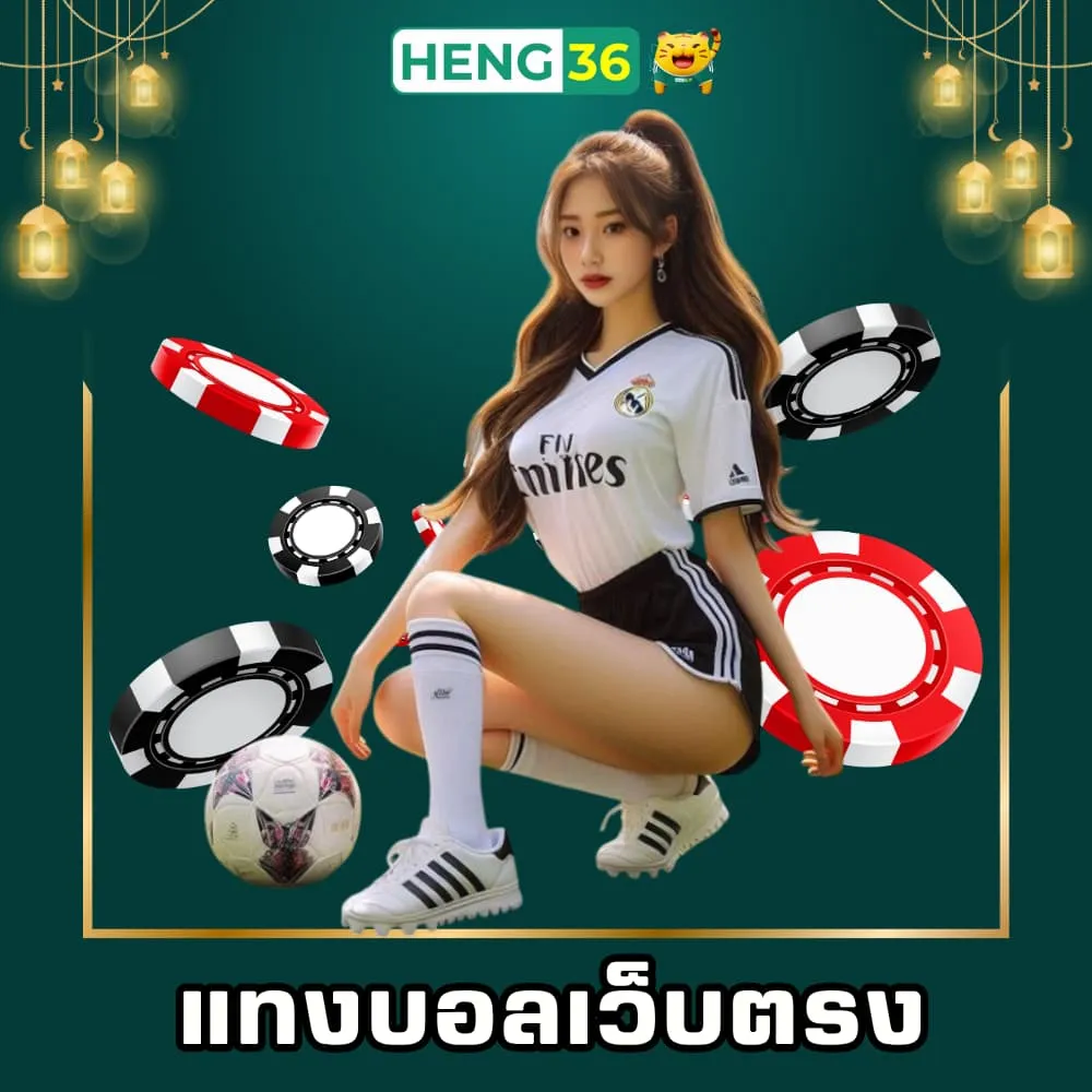 แทงบอลเว็บตรง เฮง36