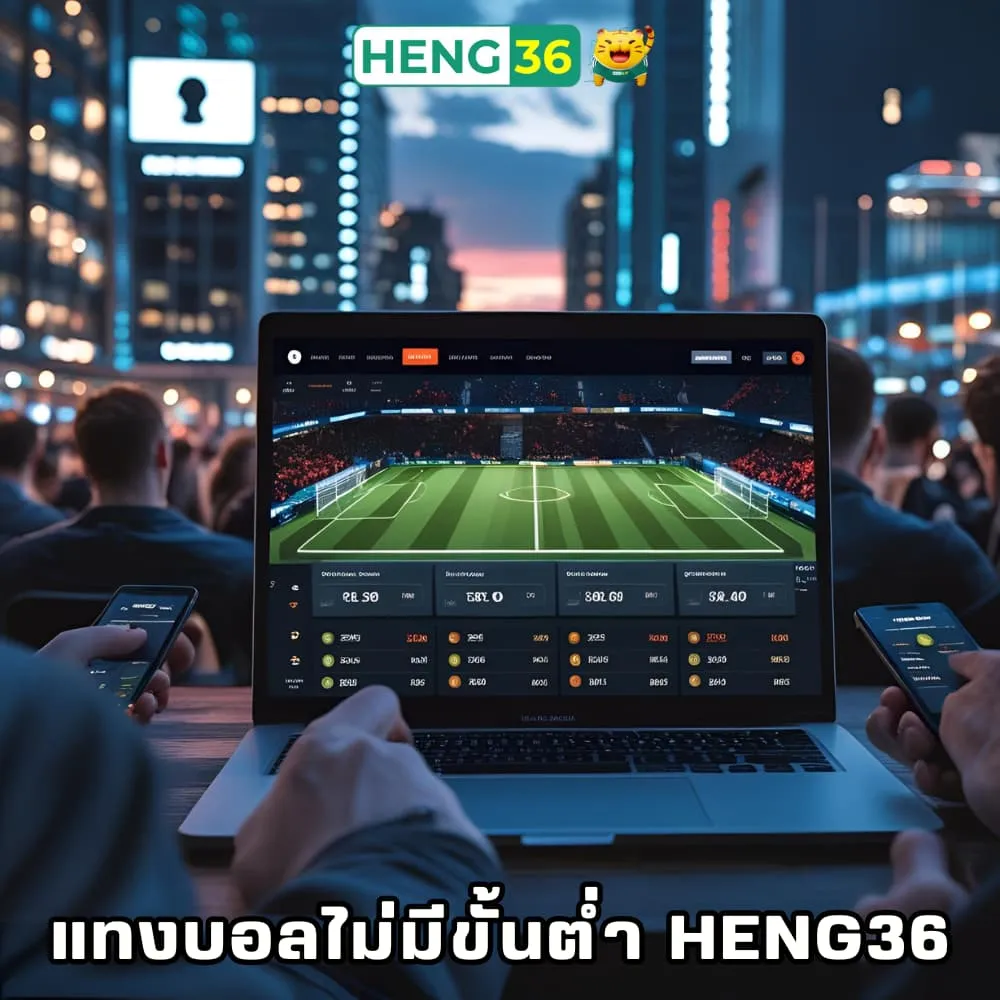 เว็บแทงบอลไม่มีขั้นต่ำ Heng36
