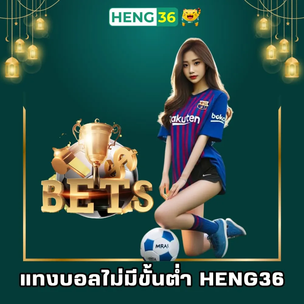 แทงบอลออนไลน์ไม่มีขั้นต่ำ Heng36