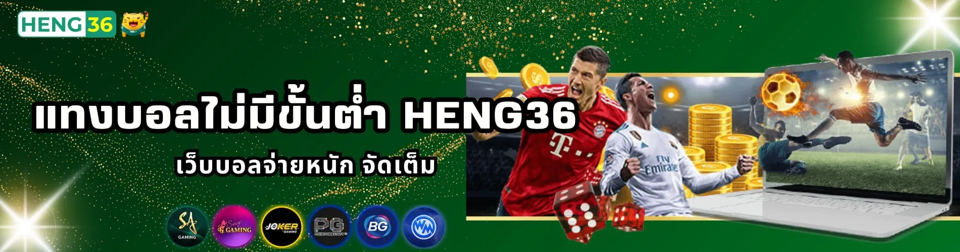 แทงบอลไม่มีขั้นต่ำ Heng36 เว็บบอลจ่ายหนัก จัดเต็ม