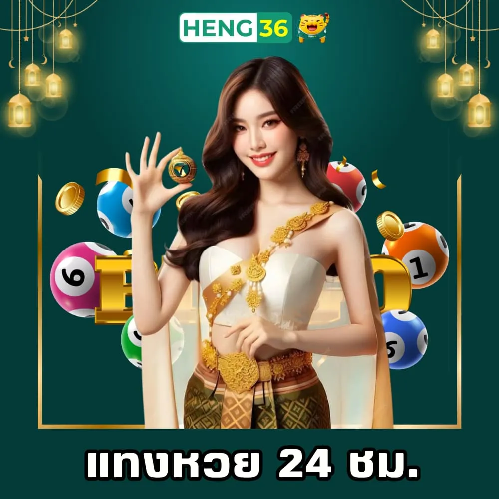 แทงหวย 24 ชม.