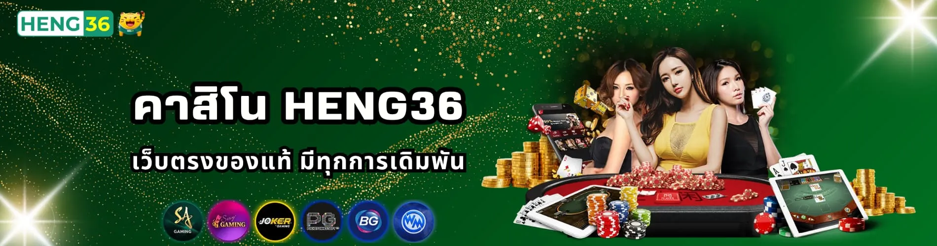 คาสิโน Heng36 เว็บตรงของแท้ มีทุกการเดิมพัน