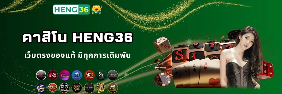 คาสิโนออนไลน์ Heng36