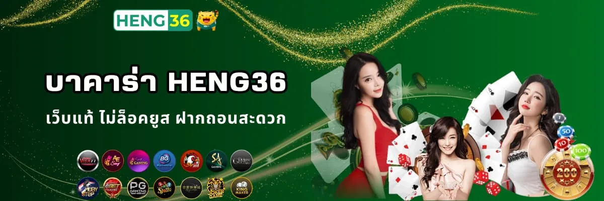 บาคาร่าออนไลน์ Heng36