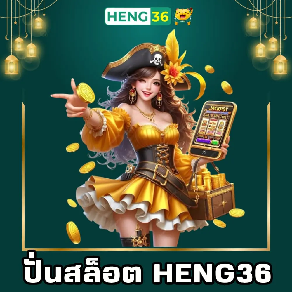 ปั่นสล็อตเว็บตรง Heng36