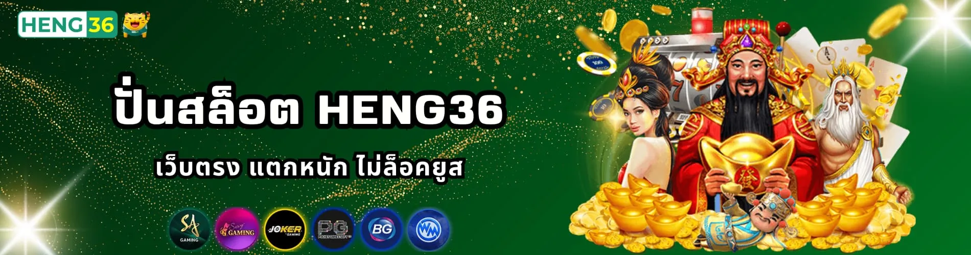 ปั่นสล็อต Heng36 เว็บตรง แตกหนัก ไม่ล็อคยูส