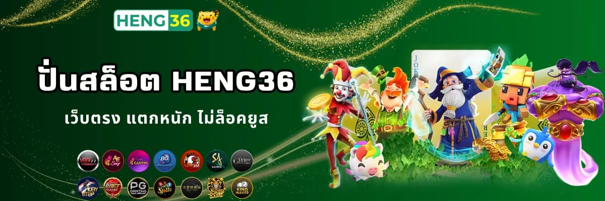 ปั่นสล็อตออนไลน์ Heng36