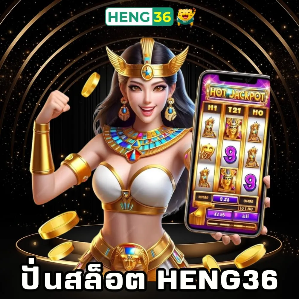 ปั่นสล็อตแตกหนัก Heng36