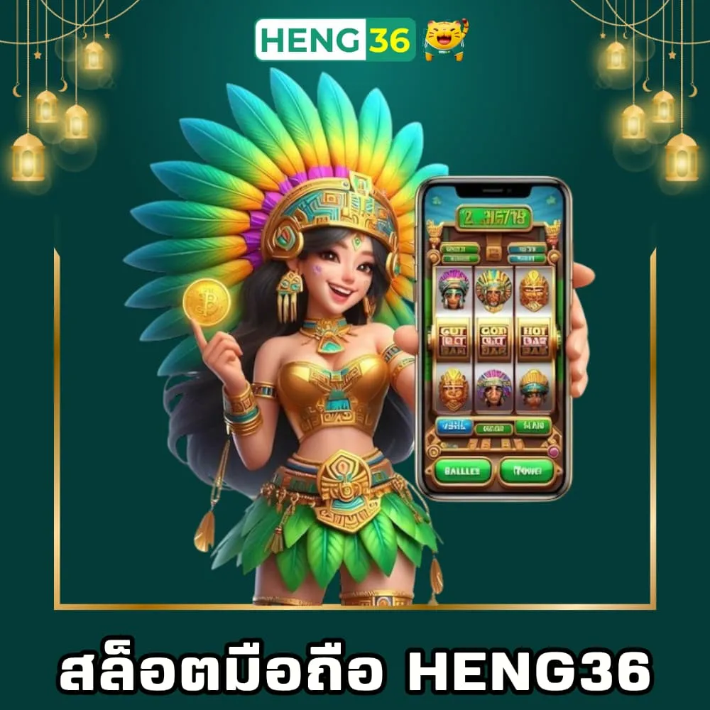 สล็อตมือถือเว็บตรง Heng36