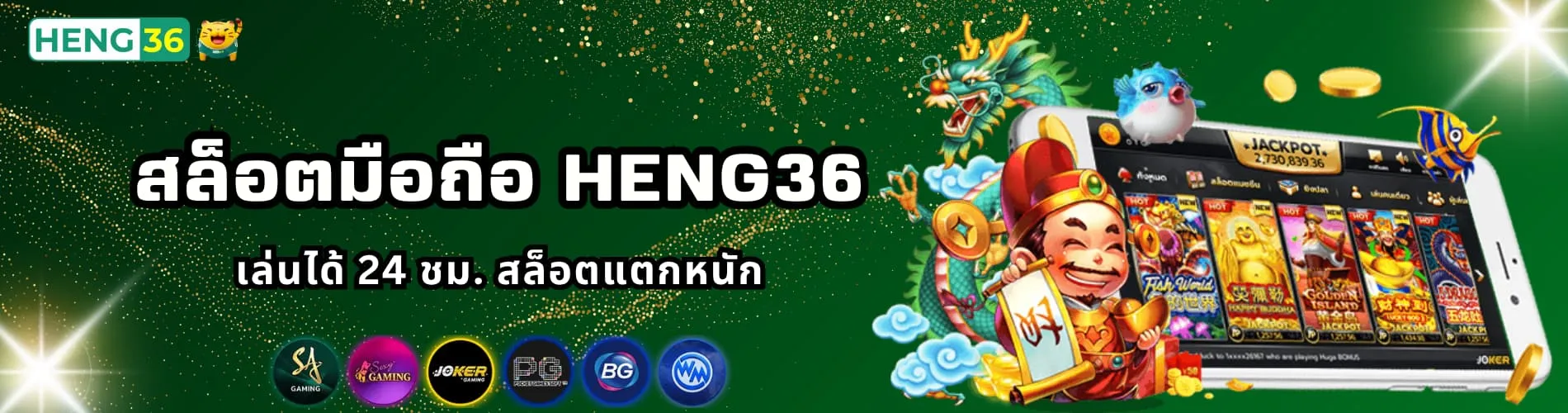 สล็อตมือถือ Heng36 เล่นได้ 24 ชม. สล็อตแตกหนัก