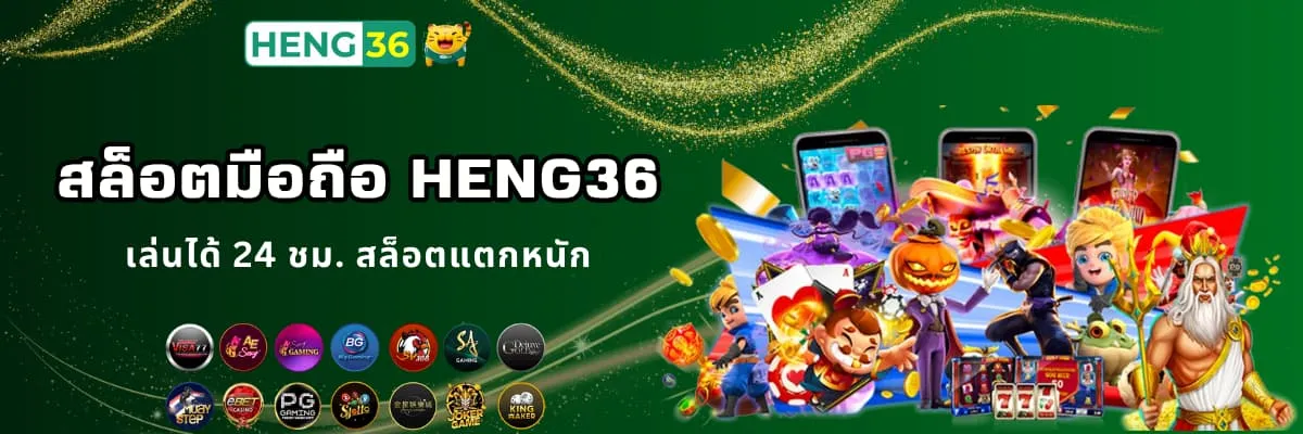 เล่นสล็อตมือถือ Heng36
