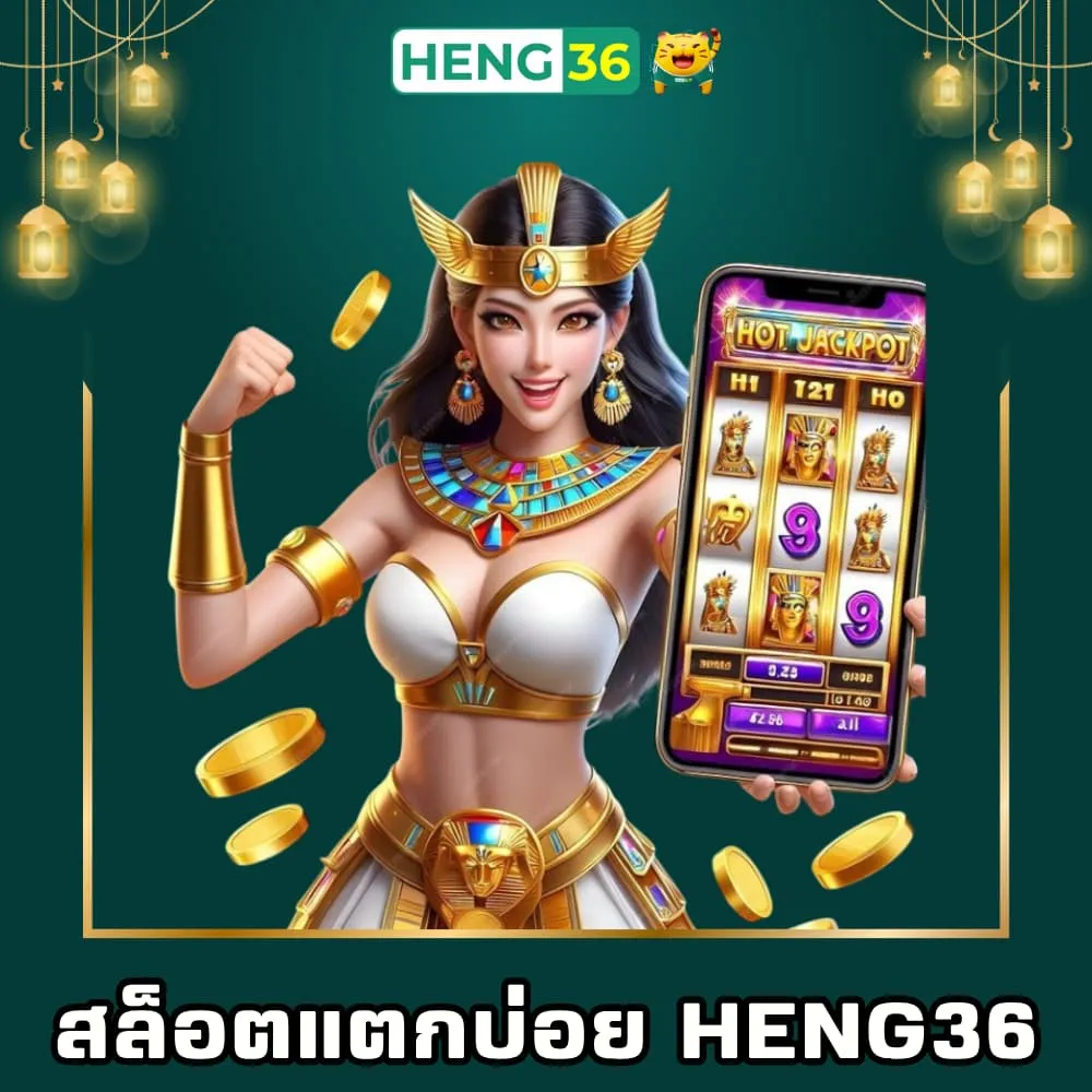 สล็อตแตกบ่อยแตกดี Heng36